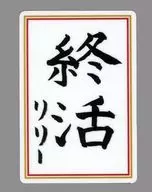莉莉(抱負)Die Cut SticksF獎官方粉絲俱樂部『示意圖海報』會員限定