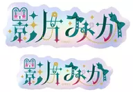 23. Shadow Bunka Typography Sticker "Ansanburu Stars!"