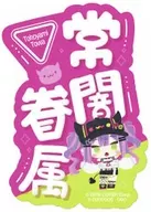 常闇トワ(常闇眷属) 「ホロライブ モバイルステッカーコレクション Vol.3」