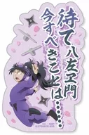 久々知兵助 「劇場版 忍たま乱太郎 ドクタケ忍者隊最強の軍師 モバイルステッカーコレクション」