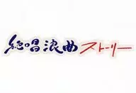 Special gift including original sticker "DVD-Eiga 『 Zensho Rokyoku Story 』"