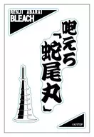蛇尾丸 「BLEACH-ブリーチ- 千年血戦篇 MONOCOLOR POPUP SHOP 解号ステッカー MONOCOLOR」