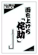 侘助 「BLEACH-ブリーチ- 千年血戦篇 MONOCOLOR POPUP SHOP 解号ステッカー MONOCOLOR」