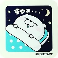 くま(すやぁ・・・) 蓄光シール 「ヨッシースタンプ」