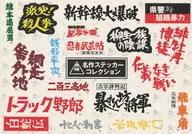 Colección de pegatinas de logotipo de obras maestras de Toei "Colección de obras maestras de Toei"