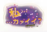 私・・・カァイイ? 「僕のヒーローアカデミア モバイルステッカーコレクション Vol.3」