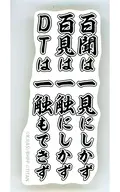 ぐんぴぃ(百聞は一見にしかず 百見は一触にしかず DTは一触もできず) 名言ステッカー 「範馬刃牙×バキ童チャンネル 【ぐんぴぃ】」 DMMオンクレ限定