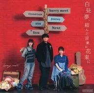 berry meet ジャケット絵柄ステッカー 「CD 白昼夢、結んだ言葉は花束に」 購入特典