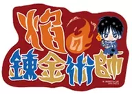 ロイ・マスタング(焔の錬金術士) 「鋼の錬金術師 モバイルステッカーコレクション」