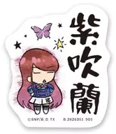 紫吹蘭(名前) 「モバイルステッカーコレクション アイカツ!」