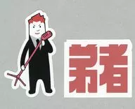 弟者(2BRO./兄者弟者) ステッカー2枚セット 「2BRO. RADIO： THE STAGE」 ランダムくじ景品