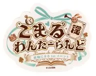 ロゴ 「バーチャルYouTuber あおぎり高校 栗駒こまる 1stイベント こまる 淫 わんだーらんど ミュージアム/ファンミーティング トレーディングステッカー」
