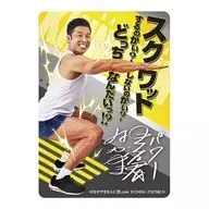 一緒にトレーニング!ステッカー(D) 「なかやまきんに君 あそーと!コレクション～回すのかい?回さないのかい?どっちなんだい!?～」