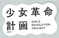 少女革命計画(ロゴ) 「KAMITSUBAKI STUDIO KAMITSUBAKI WARS 2025 神椿川崎戦線 少女革命計画 1st LIVE/第一幕『改変』 ランダムステッカー」