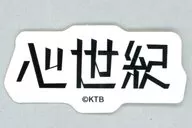 心世紀(ロゴ) 「KAMITSUBAKI STUDIO KAMITSUBAKI WARS 2025 神椿川崎戦線 少女革命計画 1st LIVE/第一幕『改変』 ランダムステッカー」