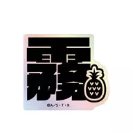六道骸(10年後) ar-Unity モチーフネームデザイン オーロラステッカー 「家庭教師ヒットマンREBORN!」