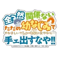 服部平次＆遠山和葉(台詞) 「モバイルステッカーコレクション 名探偵コナン Vol.4」