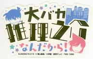 【シークレットA】 大バカ推理之助なんだから 「モバイルステッカーコレクション 名探偵コナン Vol.4」