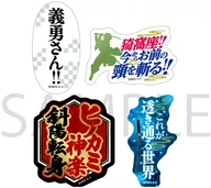 竈門炭治郎の名台詞ステッカーセット 「鬼滅の刃」