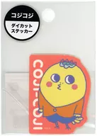 次郎 eHONTOMO ステッカー 「コジコジ」