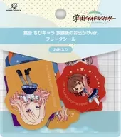[新品] 集合 ちびキャラ 放課後のお出かけver. フレークシール「学園アイドルマスター」