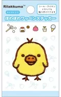 キイロイトリ ほわほわワッペンステッカー 「リラックマ」