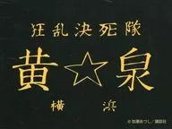 黄泉 ステッカー 「ドリーミーくじ カメレオン」 D賞