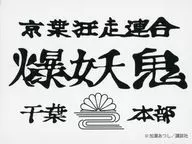 京葉狂走連合 ステッカー 「ドリーミーくじ カメレオン」 D賞