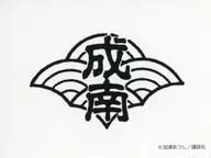 成田南高校 ステッカー 「ドリーミーくじ カメレオン」 D賞