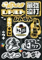 レトルト(LOGO ART) ステッカーシート 「レトロト ～レトルトオンラインくじ～」 I賞