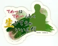 土方十四郎(名セリフ) 「モバイルステッカーコレクション 銀魂 Vol.3」