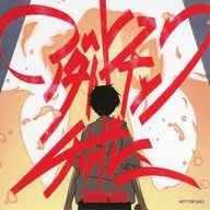 yama 配信ジャケット絵柄ステッカー 「CD アダルトチックチルドレン」 応援店購入特典