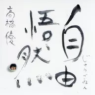 高橋優 ステッカー 「CD 自由悟然」 対象店舗購入特典