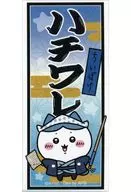 ハチワレ 江戸な千手札風ステッカー 「ちいかわ なんか小さくてかわいいやつ ちいかわぽけっと POP UP STORE」