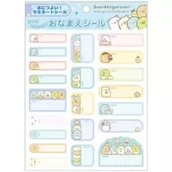 A柄 おなまえシール 「すみっコぐらし」