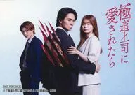 戸塚祥太(小田切蓮)＆紺野彩夏(菅原真琴)＆中村嶺亜(仙崎虎) スマホサイズステッカー 「Blu-ray/DVD BOX ドラマイズム『極道上司に愛されたら』」 購入特典