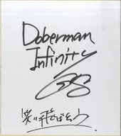 GS(DOBERMAN INFINITY)成员亲笔签名色纸