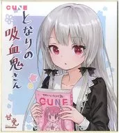 ソフィー・トワイライト 描き下ろしイラスト入り複製色紙 「となりの吸血鬼さん」 KADOKAWA×ゲーマーズ マガジンフェア 対象商品購入特典