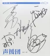 井上和彦＆かないみか＆平川大輔(声援団) 他 直筆サイン色紙 「声援団in胎内!～みんなに笑顔を届けたい～スペシャルライブ」