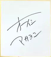 オーイシマサヨシ(大石昌良) ミニ直筆サイン色紙 「Stand by...MUSIC!!! アニサマ準備OK? リリースイベント」 対象商品購入特典