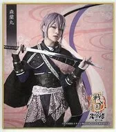 星元裕月(森蘭丸)/腰上 ランダムキャスト色紙 「イケメン戦国THE STAGE 番外編 ～はじまりの物語～」