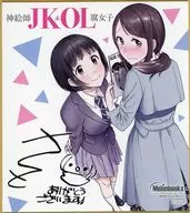 アイ＆ミスミ ミニ色紙 「神絵師JKとOL腐女子」 第13回 メロンブックス 漫画祭り～2022 summer～ ポイント交換景品