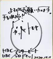 Tomoya Kaneko's autograph paper "HBC Radio After Beat ～ After Beat"
