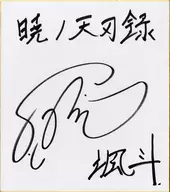 Akatsuki no Tenbyo-roku' written by Shuntaro (To So) MIZUNO on colored paper with his autograph