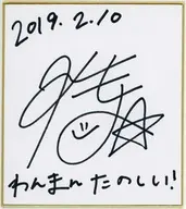 Momoyo Koyama, autograph paper "Sandlion Anniversary ~ 702 Days with ドリオンズ ~"