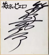 簑谷雅彦(美野屋雅彦)亲笔签名色纸