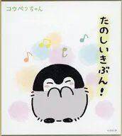 たのしいきぶん 「コウペンちゃん 色紙コレクション」