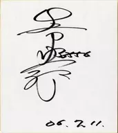 Shin'ichi Tanaka's autograph paper (July 11, 2006)