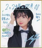 有澤一華(Juice=Juice) コレクションミニ色紙 2024年Hello! Projectオフィシャルショップ限定