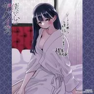 Anna Yamada's original mini colored paper "Comic Boku no Kokoro no Yabai Zutto Vol. 10" Gamers Purchase benefits